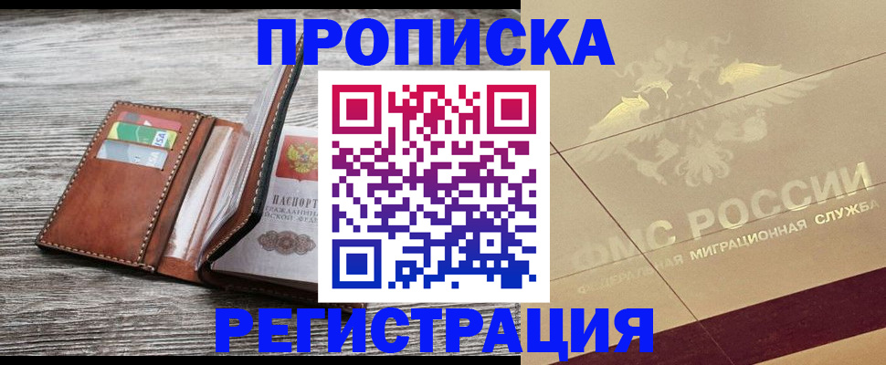прописка в квартире в Горячем Ключе